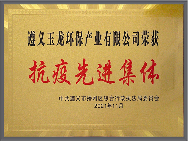 玉龍環保-貴州遵義玉龍環?？挂呦冗M集體稱號