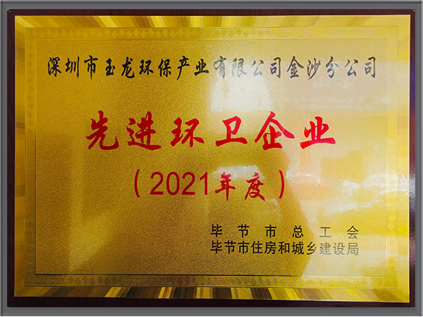 玉龍環保-2021貴州畢節市先進環衛企業