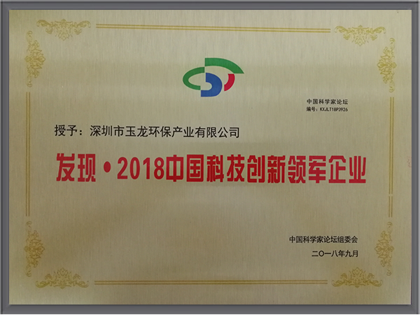 玉龍環保-2018中國科技創新領軍企業