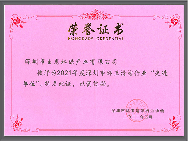 玉龍環保-深圳清協2021年度先進單位