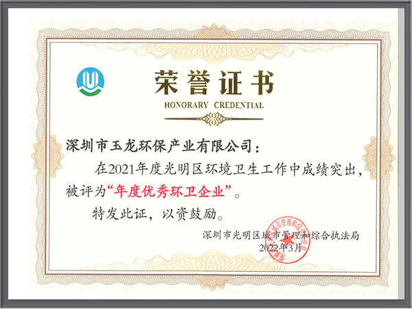 玉龍環保-2021年深圳市光明區優秀環衛企業