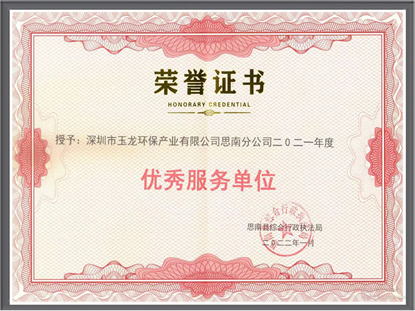 玉龍環保-2021年貴州省思南縣優秀服務單位