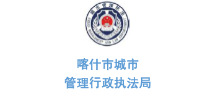 玉龍環保合作客戶-新疆維吾爾自治區喀什市城市管理行政執法局