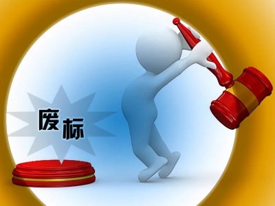 項目“廢標”成本周熱點，幾家歡樂幾家愁？