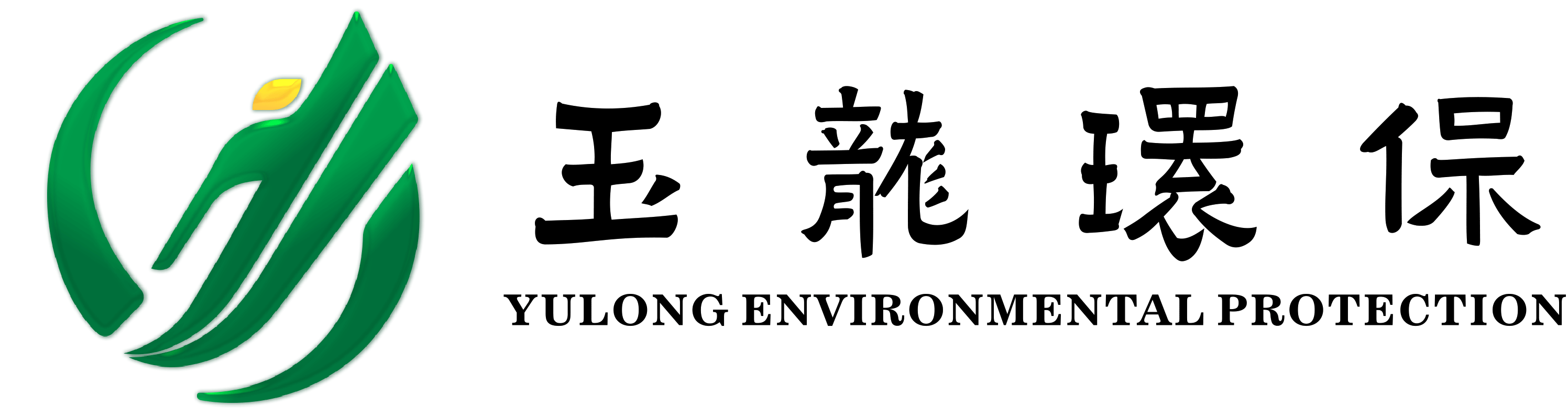 深圳市玉龍環保產業有限公司