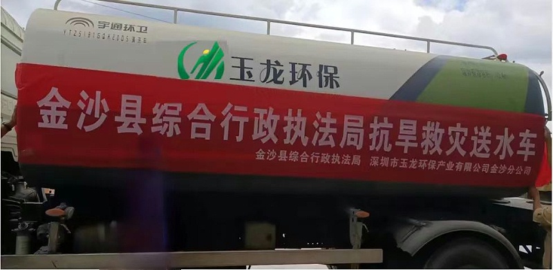 玉龍環保金沙分公司”送水“解渴“潤”民心