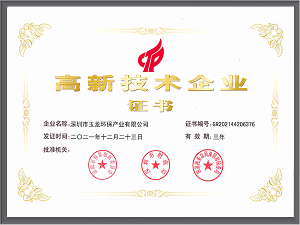 玉龍環保-高新技術企業證書（國家）