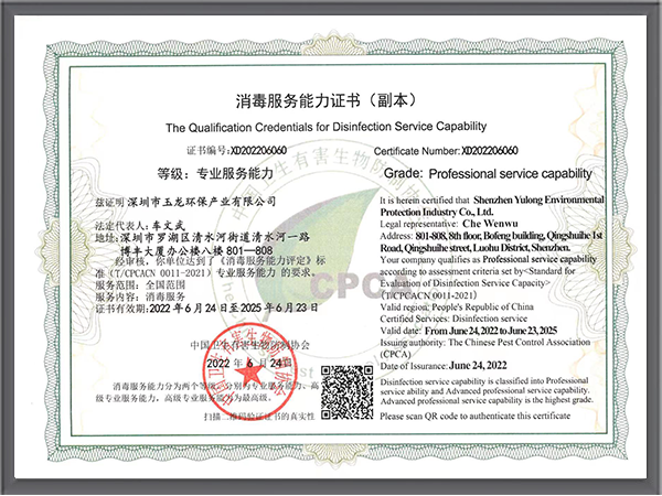 玉龍環保-消毒服務能力證書