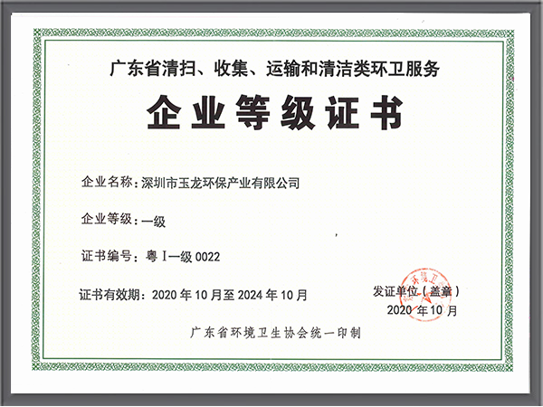 玉龍環保-環衛服務省一級證書