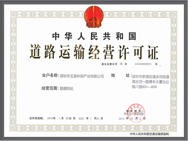 玉龍環保-道路運輸經營許可證