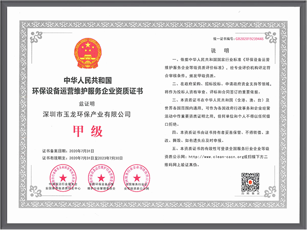 玉龍環保-環保設備運維服務資質-甲級