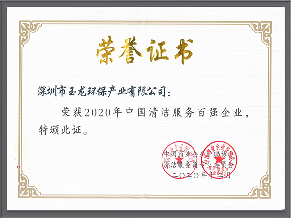 玉龍環保-中國清潔服務百強企業