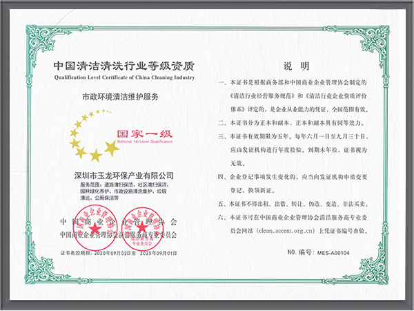 玉龍環保-清潔維護服務資質（國家一級）