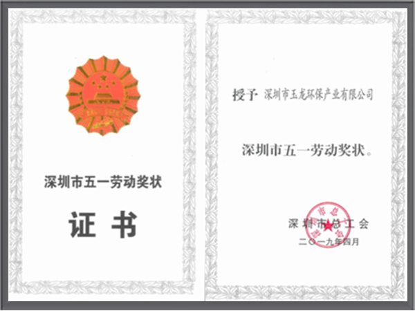 玉龍環保-五一勞動獎章