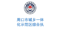 玉龍環保合作客戶-周口市城鄉一體化示范區綜合執法中心