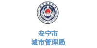 玉龍環保合作客戶-云南省安寧市城市管理局