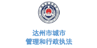 玉龍環保合作客戶-四川省達州市管理和行政執法局